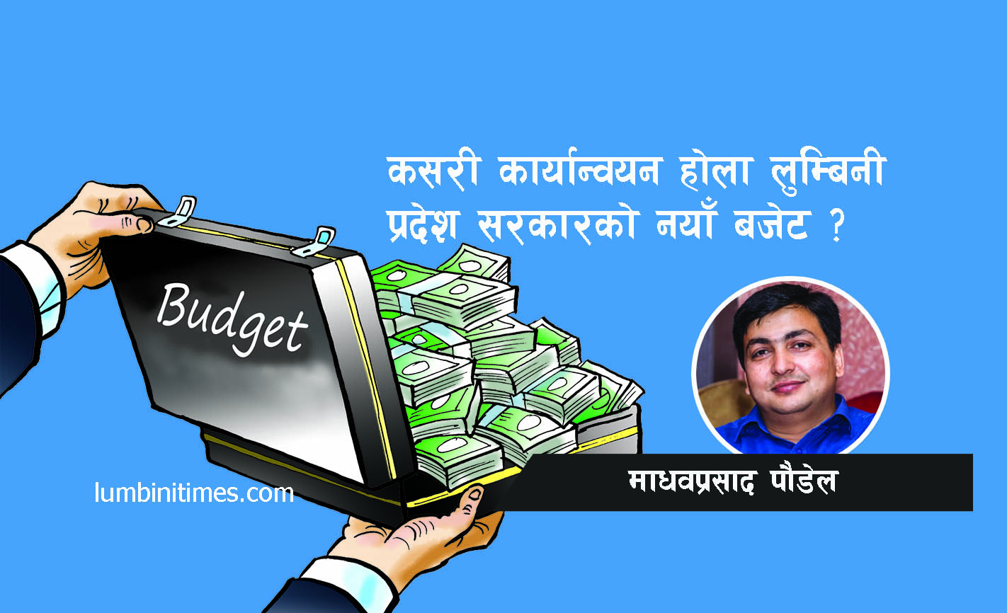 कसरी कार्यान्वयन होला लुम्बिनी प्रदेश सरकारको नयाँ बजेट ?